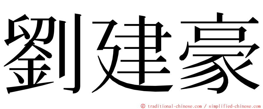 劉建豪 ming font