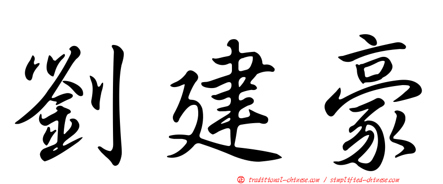 劉建豪