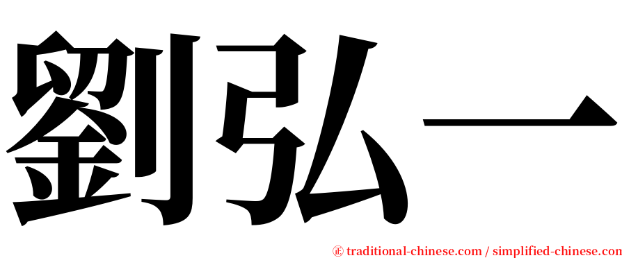 劉弘一 serif font