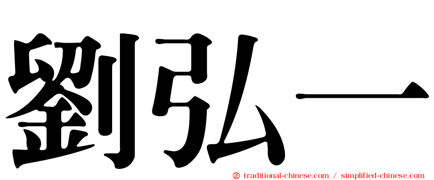 劉弘一
