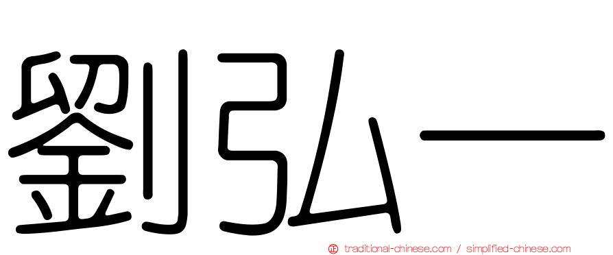 劉弘一