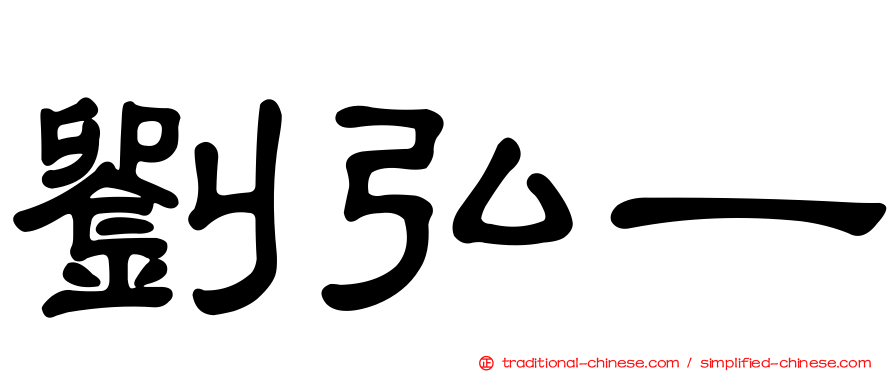 劉弘一