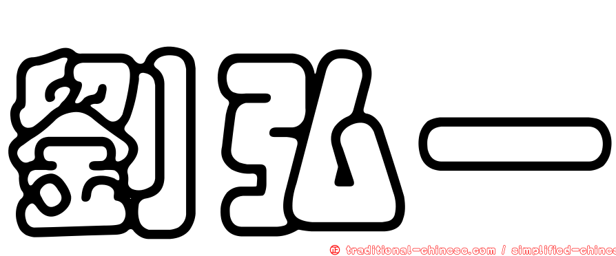 劉弘一
