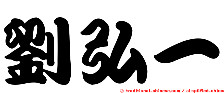 劉弘一
