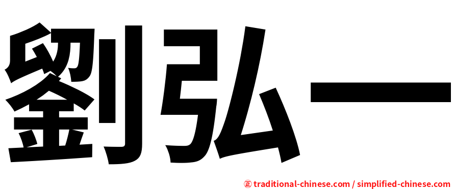 劉弘一