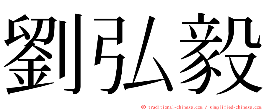 劉弘毅 ming font