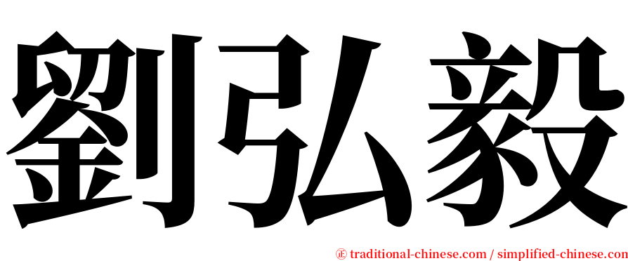 劉弘毅 serif font