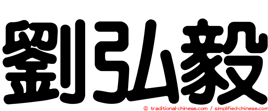 劉弘毅