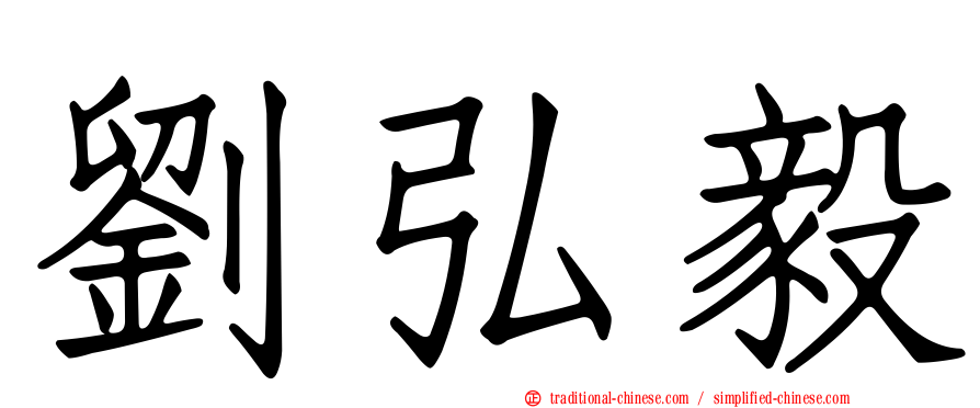 劉弘毅