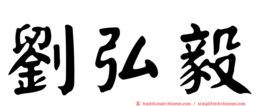 劉弘毅