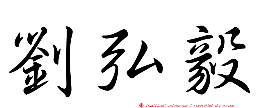 劉弘毅