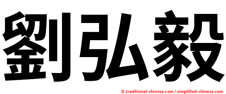 劉弘毅