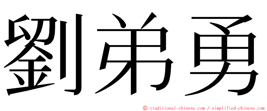 劉弟勇 ming font