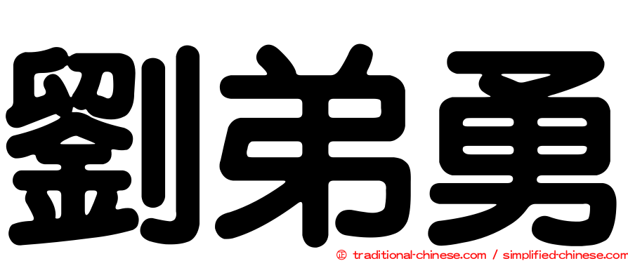 劉弟勇