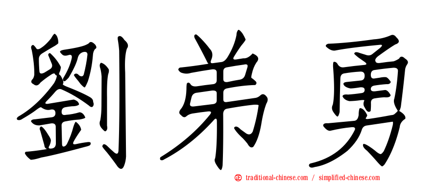 劉弟勇