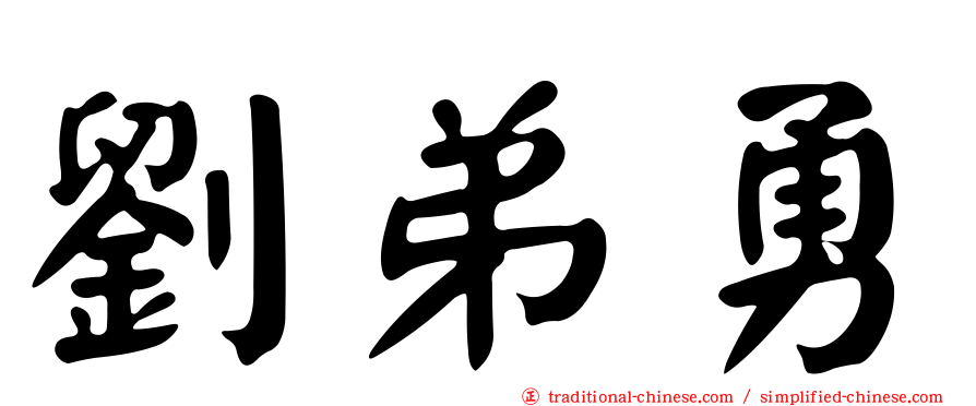 劉弟勇