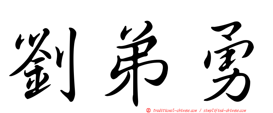 劉弟勇