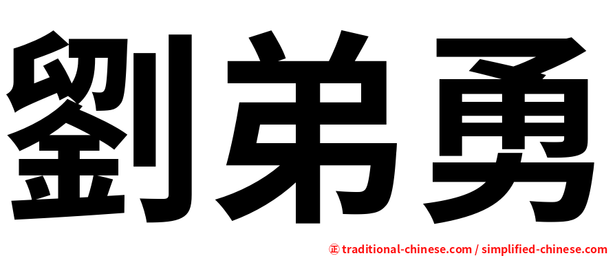 劉弟勇