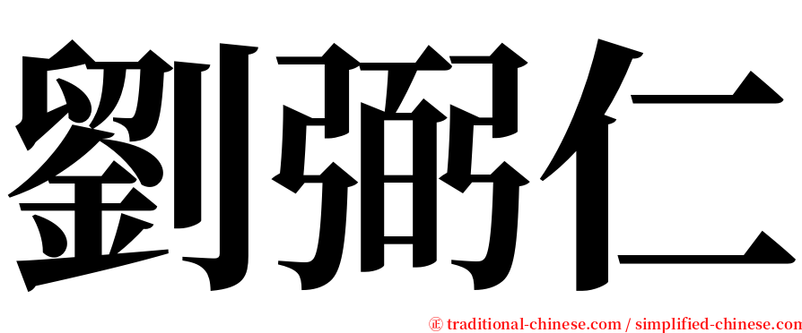 劉弼仁 serif font