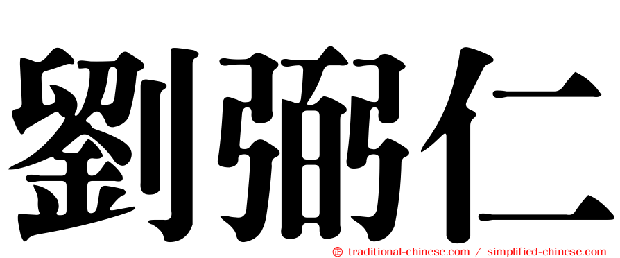 劉弼仁