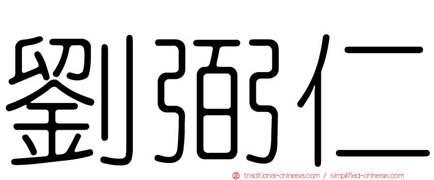 劉弼仁
