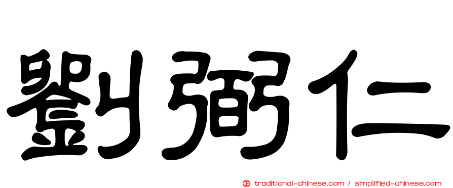劉弼仁