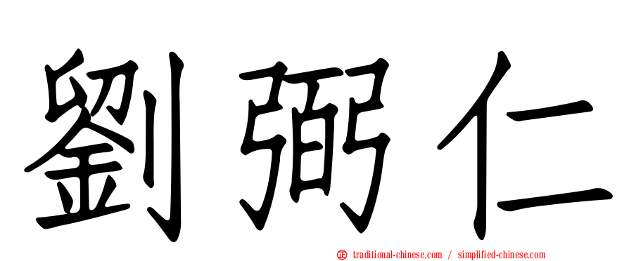 劉弼仁