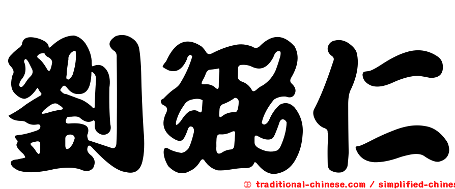 劉弼仁