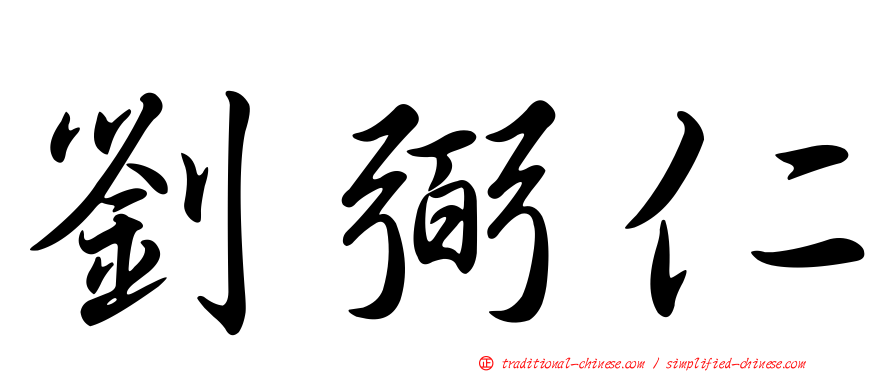 劉弼仁