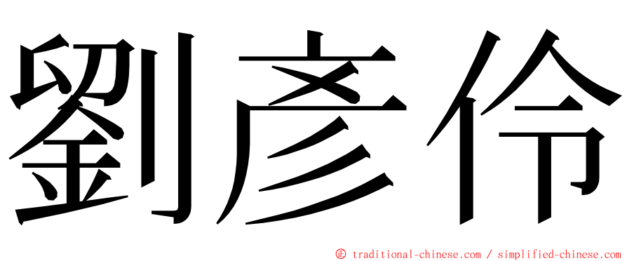 劉彥伶 ming font