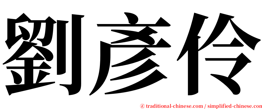 劉彥伶 serif font