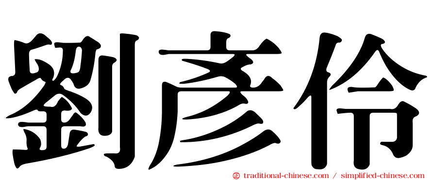劉彥伶