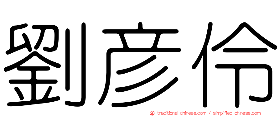 劉彥伶