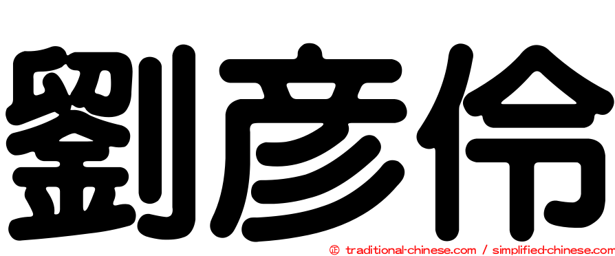 劉彥伶