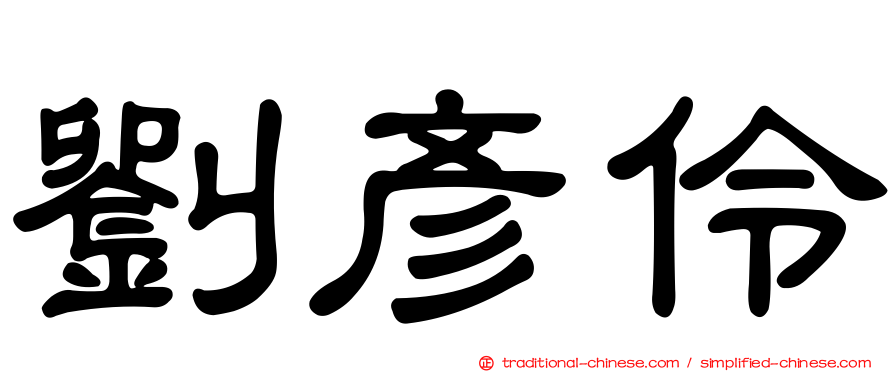 劉彥伶