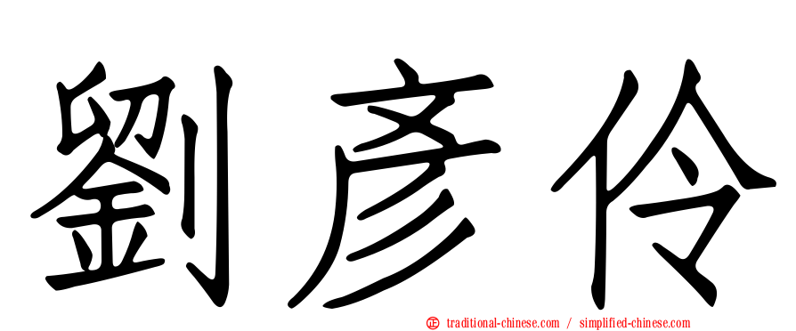 劉彥伶