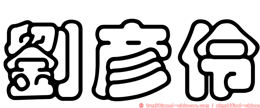 劉彥伶