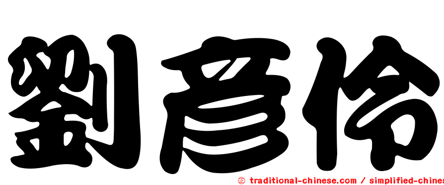 劉彥伶