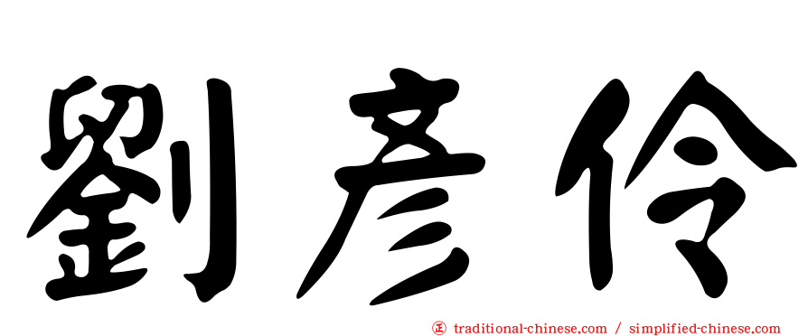 劉彥伶