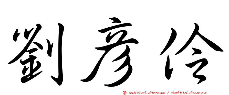 劉彥伶
