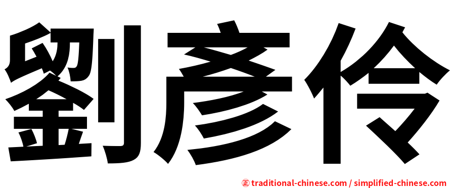 劉彥伶