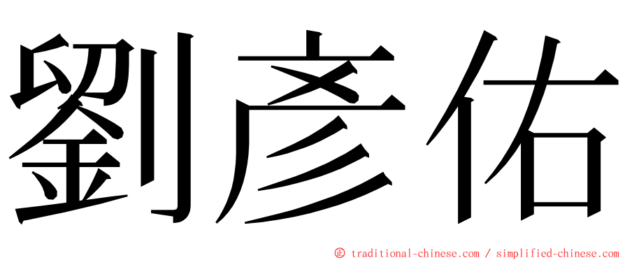 劉彥佑 ming font