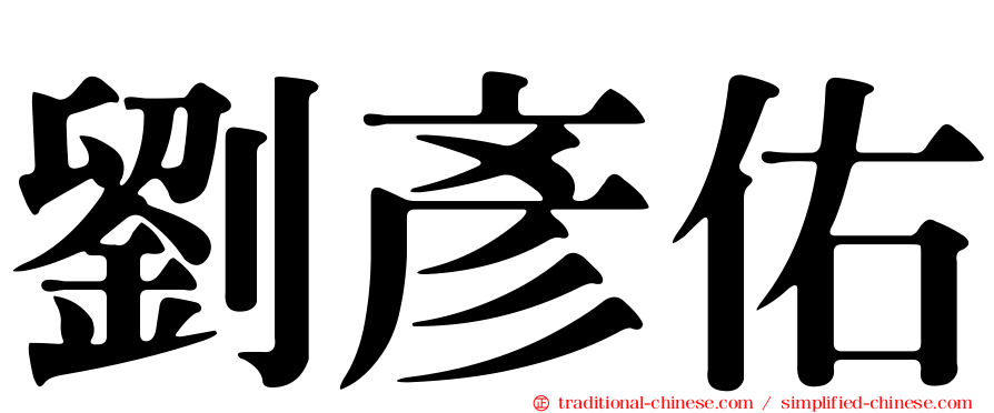 劉彥佑