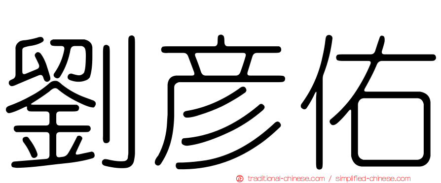 劉彥佑