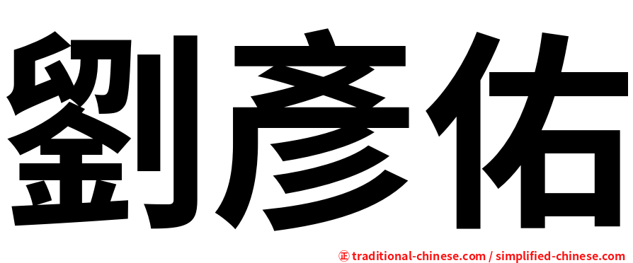 劉彥佑
