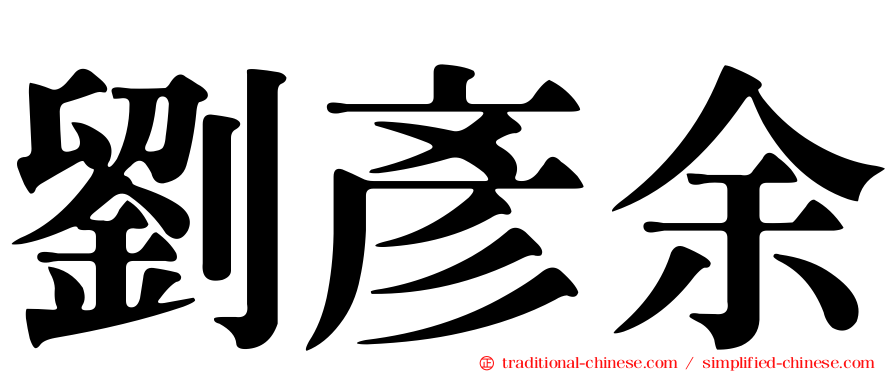 劉彥余
