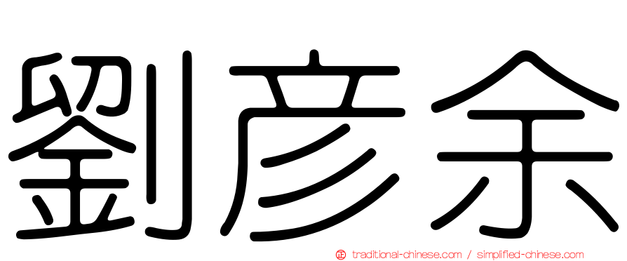 劉彥余