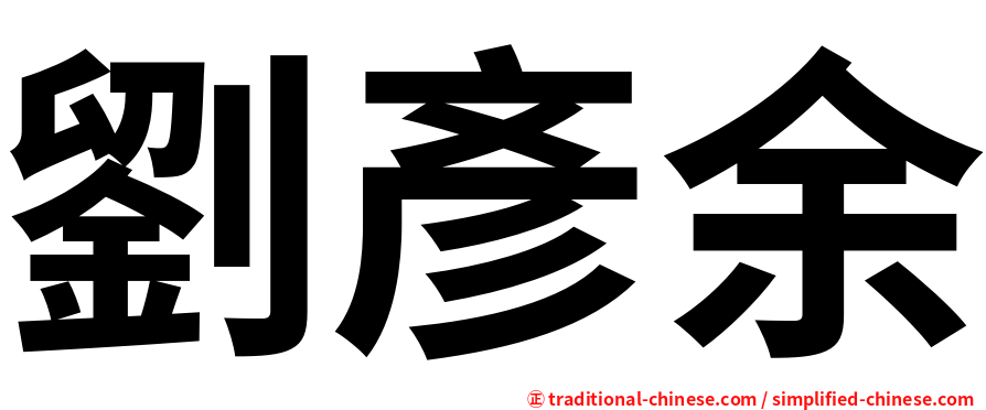 劉彥余