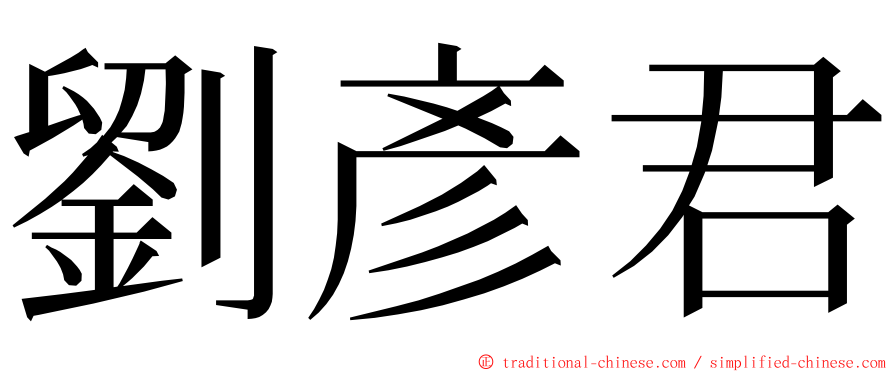 劉彥君 ming font