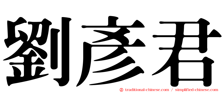 劉彥君